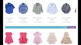 مشروع ناجح بيع الملابس رجالي حريمي اطفال متجر علي الانترنت في الجزائر
