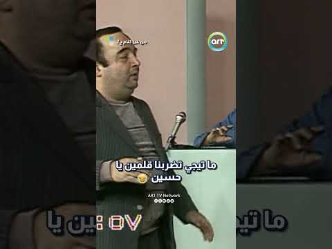 ما تيجي تضربنا قلمين يا حسين