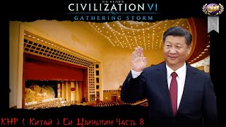 Sid Meier's Civilization VI КНР ( Китай ) Си Цзиньпин Часть 8