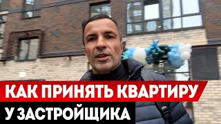 видео: Что входит в приемку квартиры в новостройке / Как принять квартиру после покупки! картинка: Что входит в приемку квартиры в новостройке / Как принять квартиру после покупки!