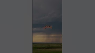 قَالَ لَا تَخَافَا ۖ إِنَّنِي مَعَكُمَا أَسْمَعُ وَأَرَىٰ #quran #قرآن #القرآن_الكريم #سورة_طه
