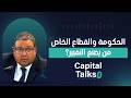 الحكومة والقطاع الخاص من يصنع التغيير 