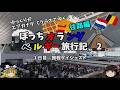 ゆっくり旅行【5分でダイジェスト紹介】クソ長旅動画を振り返る オランダベルギー旅行記2