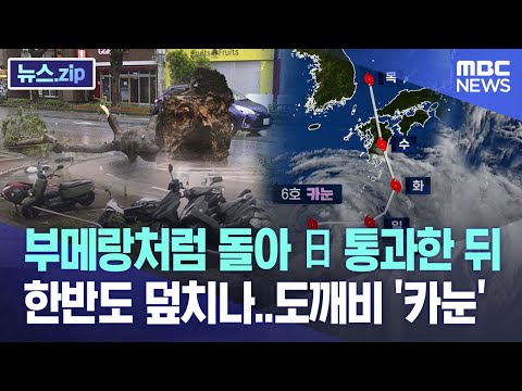 부메랑처럼 돌아 日 통과한 뒤 한반도 덮치나..도깨비 &#39;카눈&#39;  [뉴스.zip/MBC뉴스]