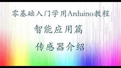零基础入门学用Arduino-智能应用篇-1-传感器介绍