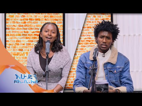 ግጥም በእንጉርጉሮ በገጣሚና ደራሲ በዛብህ ብርሐኑ ጋር ከእሁድን በኢቢኤስ