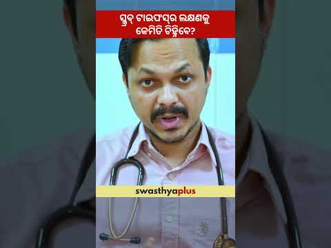 ସ୍କ୍ରବ୍ ଟାଇଫସ୍‌ର ଲକ୍ଷଣକୁ କେମିତି ଚିହ୍ନିବେ? | Symptoms of Scrub Typhus | Dr Samir Ranjan Jena