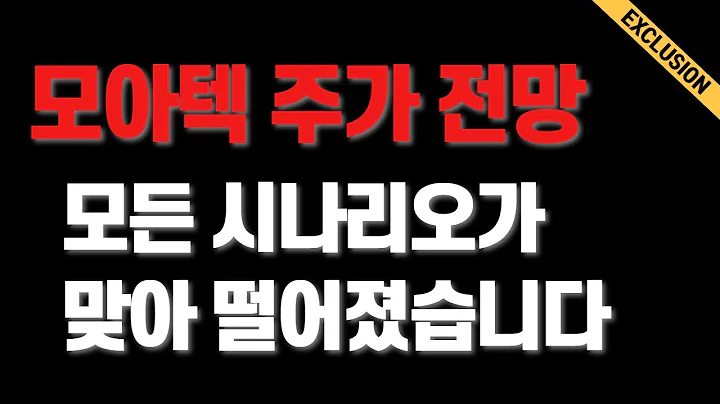 제 2의 신풍제약 '모아텍(033200)' 공시매매를 통해 100% 수익 먹기! (#모아텍 #공시매매 #신풍제약)