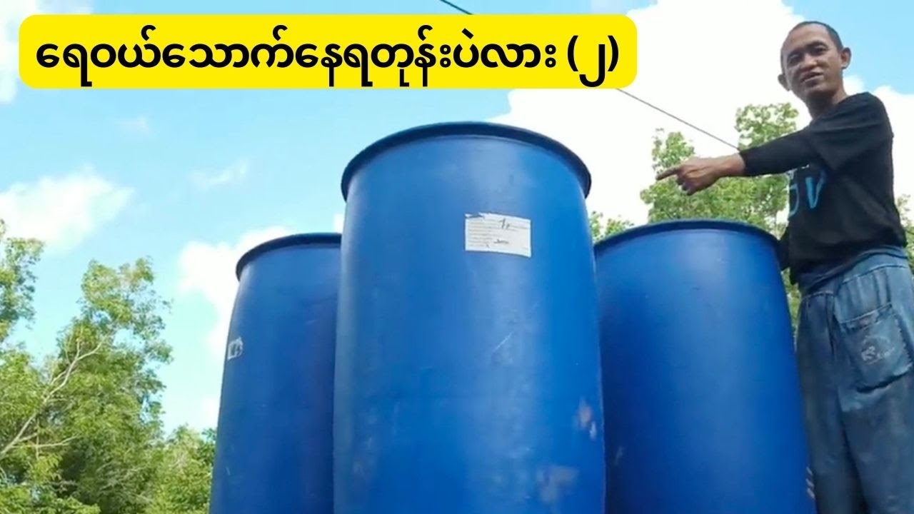 မီးသွေး၊ သဲတို့ကို သုံးပြီး သောက်ရေသန့် လွယ်လွယ် ထုတ်လုပ်နည်း