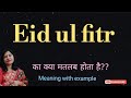 Eid ul fitr meaning l meaning of eid al fitr l eid al fitr ka matlab hindi mein kya hota hai l vocab