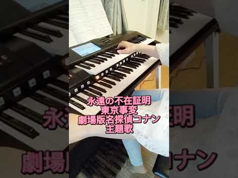 劇場版名探偵コナン　主題歌　永遠の不在証明　東京事変