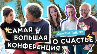 Интервью с исследователями счастья | Мотивация | Прощение | Happiness Summit | Счастье Talk #2 | 16+