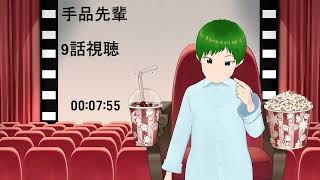 手品先輩 同時視聴