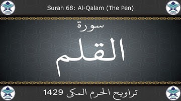 تراويح الحرم المكي 1429 - سورة القلم