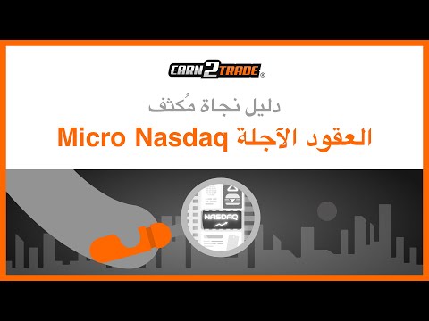 العقود الآجلة Micro Nasdaq - الفرق بين عقود MNQ و NQ