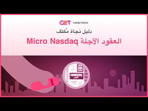 العقود الآجلة   الفرق بين عقود  و 