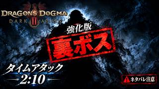 【ドラゴンズドグマ2ダークアリズン】！ネタバレ注意！強化裏ボス ソロ 2:10 毒肉シーフビルド【DD2DA】