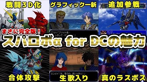 【個人的神ゲー】追加要素多数！DC版スパロボα解説