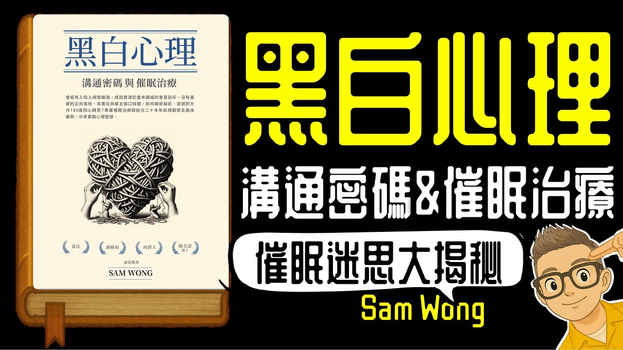 Ep1141.《黑白心理》溝通密碼與催眠治療｜催眠師的自我修養丨催眠迷思大揭秘丨Sam 催眠治療室丨關你心事丨作者 Sam Wong丨廣東話丨陳老C