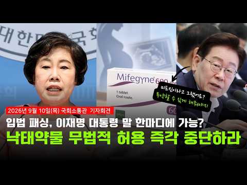 이재명 대통령 입법패싱 낙태약물 도입 로드맵 즉각 중단 하라 | 조배숙 의원 (국민의힘) | 2026.09.10 국회소통관 기자회견