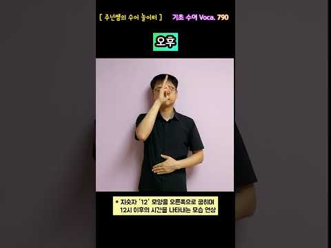 [ 기초 수어 Voca ] 790. 오후 - 수화배우기 [주넌쌤의 수어놀이터]