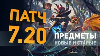 Патч 7.20: Предметы. Новые и старые