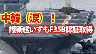 護衛艦いずも今年中にF35B離着陸訓練！米海兵隊司令言及に10・11月ころと？F35B認証取得することの意味・・・