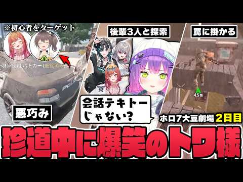 【切り抜き／常闇トワ】初心者をハメるイタズラを考えたり、ホロメン達との珍道中で爆笑したりするトワ様の2日目まとめ【ホロライブ／#ホロ7大豆劇場／7DtD 】