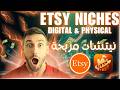 Best Niches for Etsy Digital & Physical - May & June - نيتشات مربحة في ايتسي مع طريقة العمل
