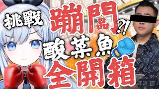 【Vtuber】開箱蹦闆新店？！酸小七酸菜魚！一定是大拇指的吧！？🔥【沒有要對決 EP57 | 酸小七 酸菜魚】#ACGlive #蕾兒