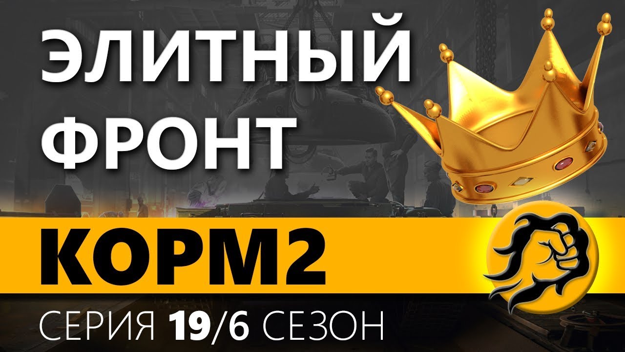 m60a2 КOPM2. ЭЛИТНЫЙ ФРОНТ. 19 серия. 6 сезон