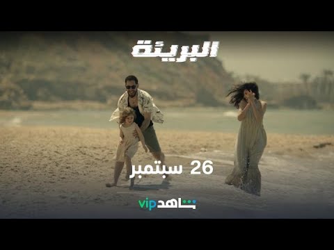 26 سبتمبر البريئة شاهدVIP