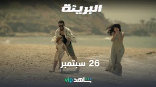 26 سبتمبر | البريئة | شاهدVIP