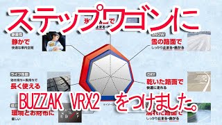 自分のステップワゴンにスタッドレスタイヤBUZZAK VRX2を交換しました。