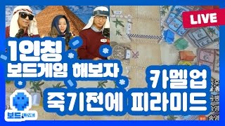 [보드라이브] 오잉크게임 죽을 때까지 피라미드 / 낙타 경주 카멜업 - 이집트 신화 테마기행 | 6회 screenshot 2