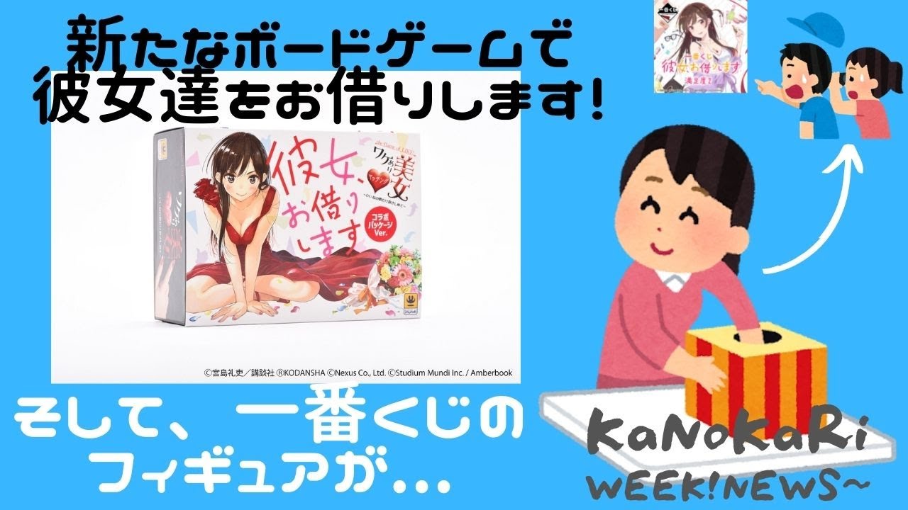 Kanokari Week News 新たなボードゲームで彼女達をお借りします そして 一番くじのフィギュアが 彼女お借りします かのかり展 一番くじ 一番くじ満足度２ Youtube