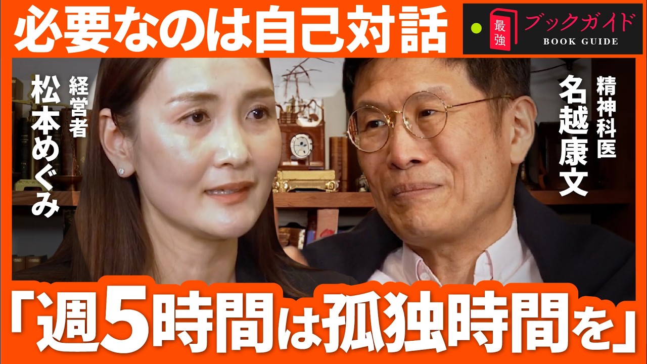 【なぜ人は恐怖で動かされてしまうのか】「社員全員に嫌われた経営者の気づきとは？」精神科医・名越康文×経営者・松本めぐみが語る、「正しさで人を動かせない時代」のリーダーシップ論（第2回/全2回）