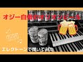 【オジー自慢のオリオンビール】エレクトーンELS-02C