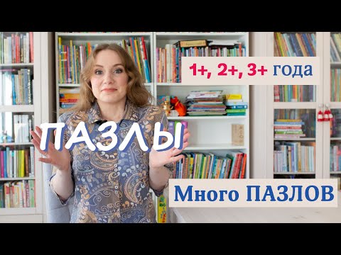 Пазлы для детей 1+, 2+, 3+ (все наши пазлы на 1-3 года) Larsen, Ravensburger, Djeco, MiDeer и другие