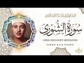 حم عسق سورة الشورى الشيخ عبد الباسط عبد الصمد Surah Ash Shura Abdulbasit Abdussamad L 