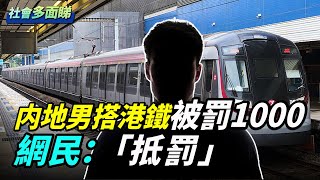 恐怖！「冰封人腦」18個月復活；内地男坐港鐵被罰1000   網民：「抵罰」北京億萬富翁血本無歸 被限制坐高鐵；谷歌華裔工程師殺妻案凶宅  212萬掛牌出售  #社會多面睇 #冰封人腦 #港鐵 by 《看中國》香港頻道 4,865 views 14 hours ago 9 minutes, 54 seconds