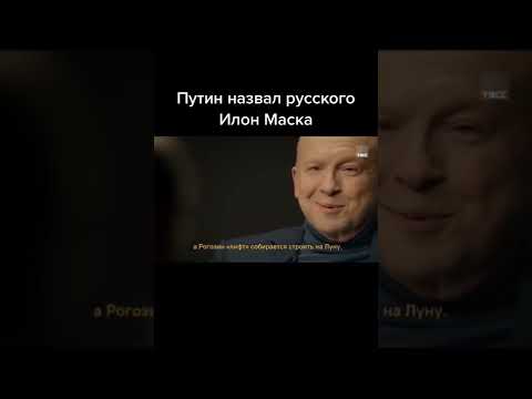 Илон Маск собирается запускать ракеты, а Рогозин лифт на Луну. Путин: а у нас ... #shorts