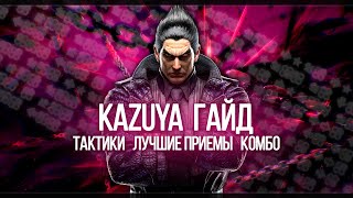 Tekken 8 | Kazuya - БАЗОВЫЙ ГАЙД