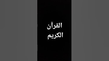 القرآن الكريم ماشاء الله تبارك الله