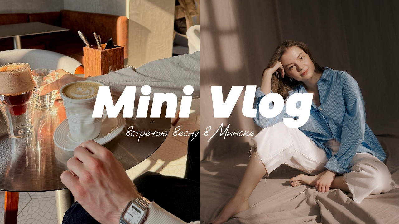 Первая неделя весны: солнечный Минск и маленький подарок себе