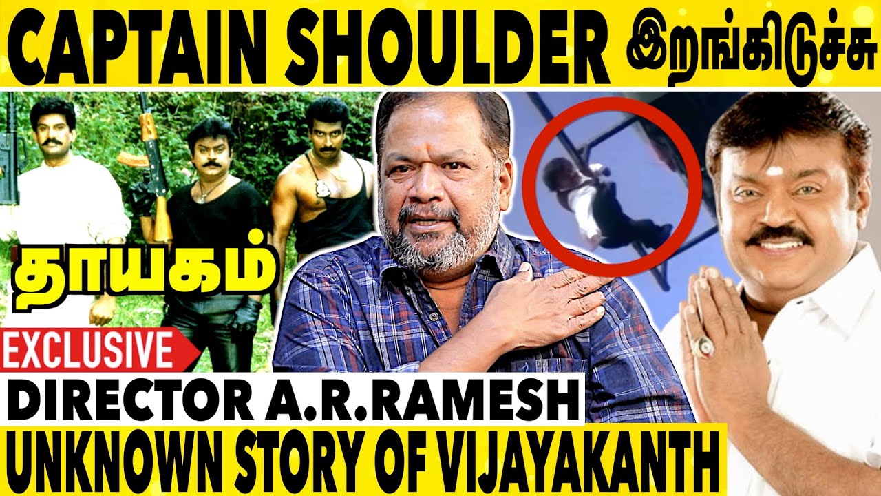 Captain-க்கு Dupe போட பிடிக்காது | Thayagam Director A R Ramesh ...
