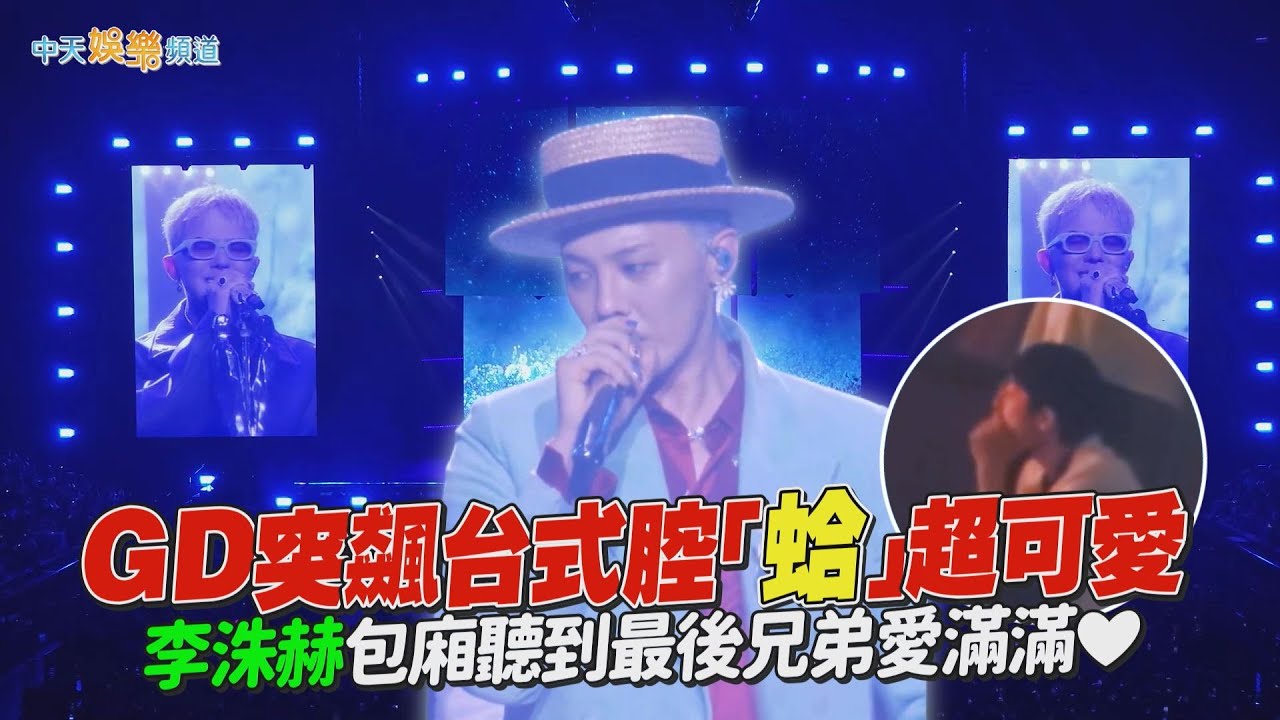 【撩星聞】直擊／GD突飆台式腔「蛤」超可愛　李洙赫包廂聽到最後兄弟愛滿滿❤｜Übermensch World Tour台北站DAY2