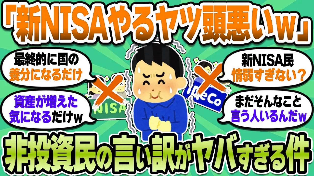 【2chお金スレ】投資反対民が新NISA、iDeCoの末路について語ってるんだがｗｗｗ【2ch有益スレ】