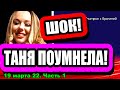 Репина УДИВИЛА! ДР Безуса! Строкова СПИВАЕТСЯ! Дом 2 Новости и Слухи 19.03.2022, часть1