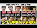 【田鎖ブラザーズ】両親の事件と直前の発砲事件が示す真実/ep.05 感想 考察《すけまる/冬秋》